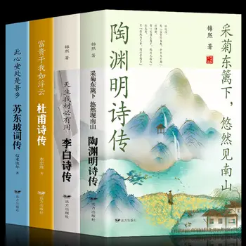 Resnično 4 zvezki Su Dongpo je življenjepis Tao Yuanming Življenjepis Li Bai, Du Fu, Xin Qiji, in Li Qingzhao Literarni Poezija