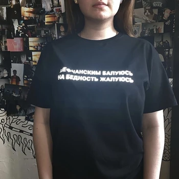 Poletje reflektivni unisex t-shirt z rusko napisi Mefchansky dabble v revščini, ki se je pritožila